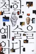 철학, 예술을 읽다 -이달의 읽을 만한 책  2006년 11월(한국간행물윤리위원회)